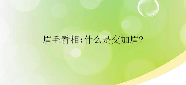 眉毛看相:什么是交加眉?