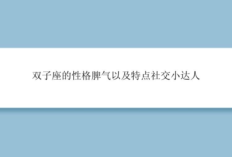 双子座的性格脾气以及特点社交小达人