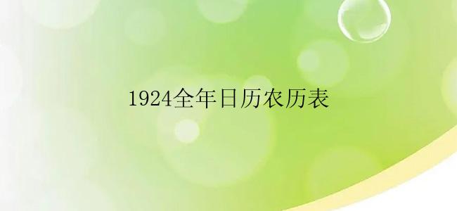 1924全年日历农历表