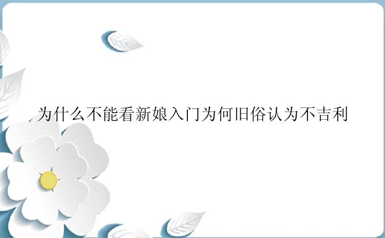 为什么不能看新娘入门为何旧俗认为不吉利