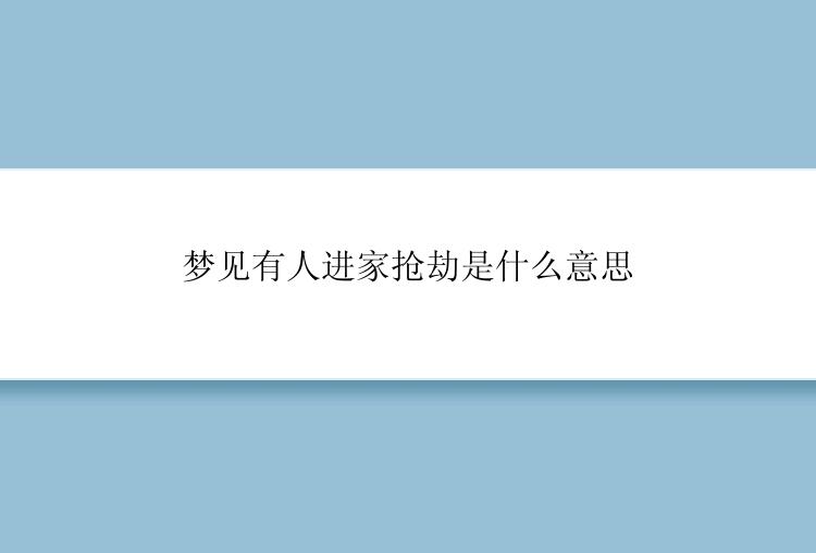 梦见有人进家抢劫是什么意思