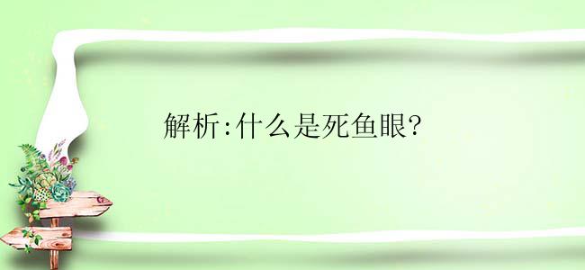 解析:什么是死鱼眼?