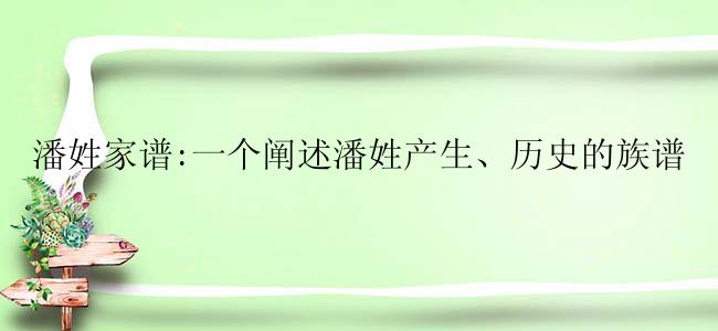 潘姓家谱:一个阐述潘姓产生、历史的族谱