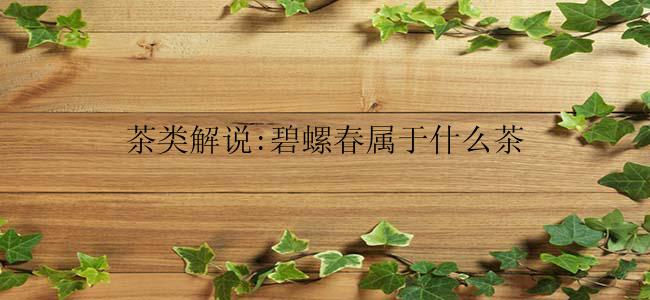 茶类解说:碧螺春属于什么茶