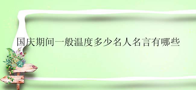 国庆期间一般温度多少名人名言有哪些