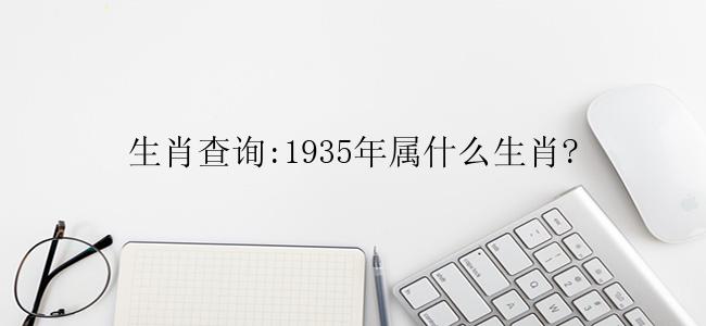 生肖查询:1935年属什么生肖?