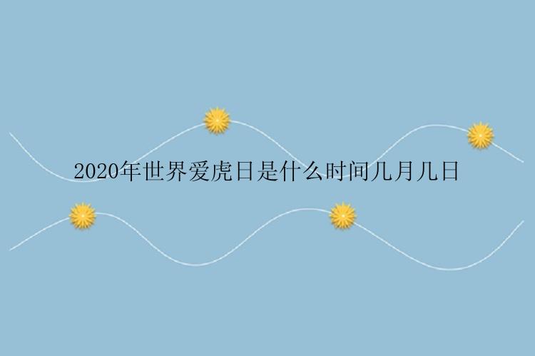 2020年世界爱虎日是什么时间几月几日