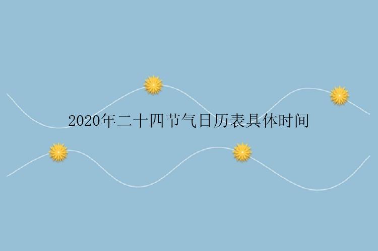 2020年二十四节气日历表具体时间