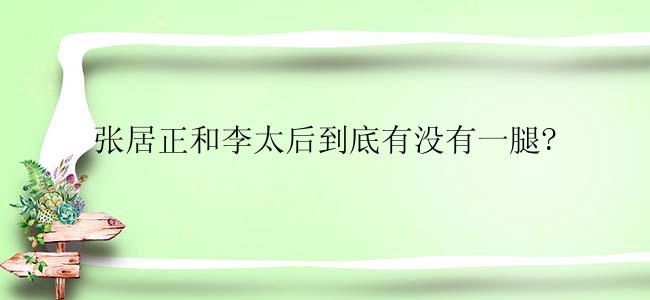 张居正和李太后到底有没有一腿?