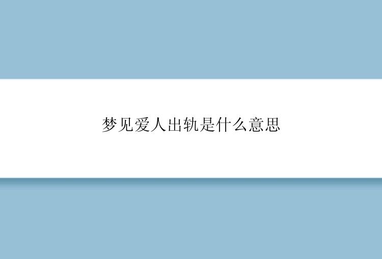 梦见爱人出轨是什么意思