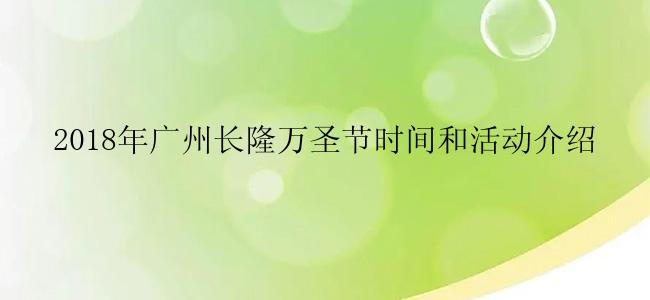 2018年广州长隆万圣节时间和活动介绍