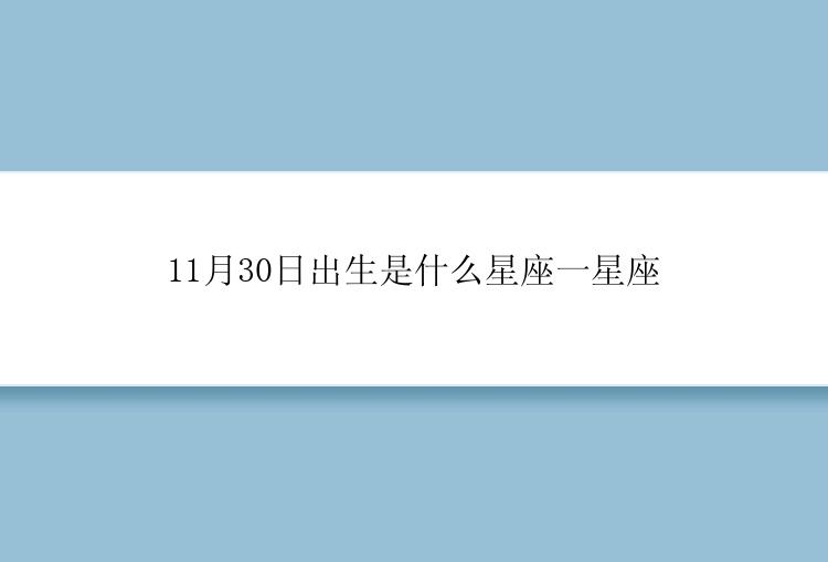 11月30日出生是什么星座一星座