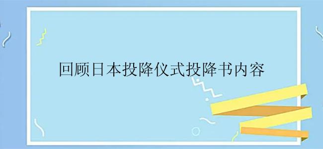 回顾日本投降仪式投降书内容