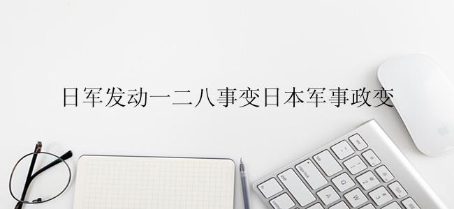 日军发动一二八事变日本军事政变