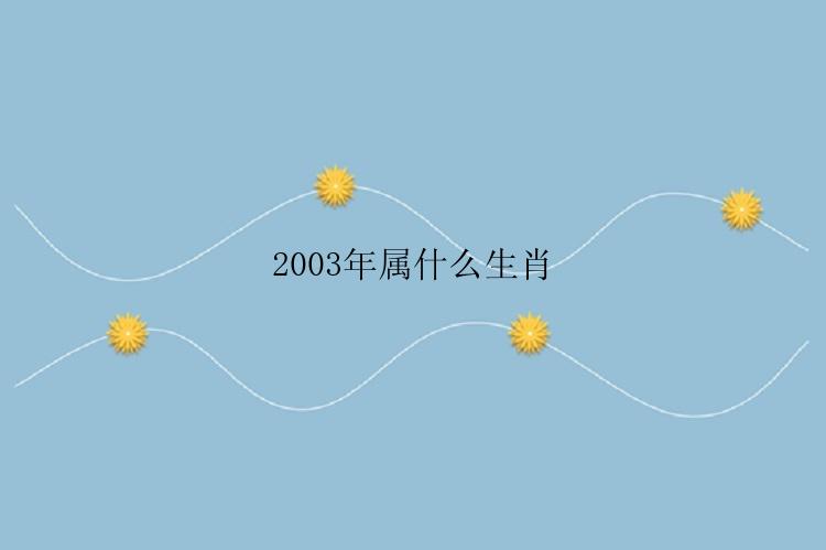 2003年属什么生肖