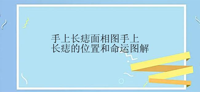 手上长痣面相图手上长痣的位置和命运图解