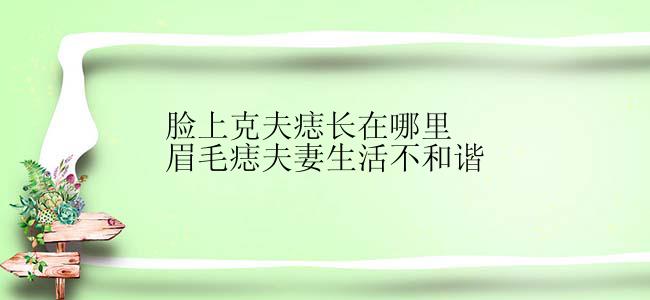 脸上克夫痣长在哪里眉毛痣夫妻生活不和谐