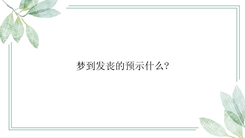 梦到发丧的预示什么?