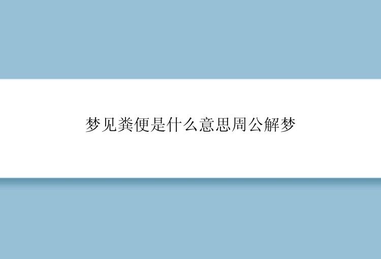 梦见粪便是什么意思周公解梦