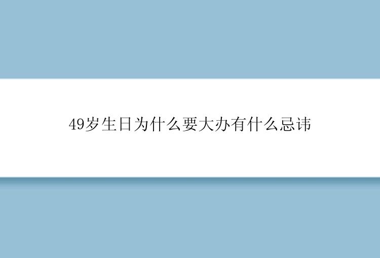 49岁生日为什么要大办有什么忌讳