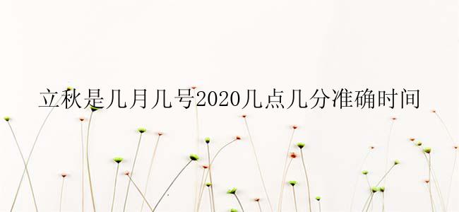 立秋是几月几号2020几点几分准确时间