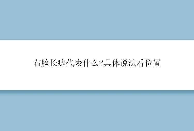 右脸长痣代表什么?具体说法看位置