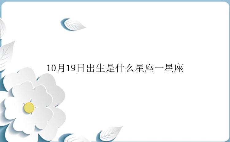 10月19日出生是什么星座一星座