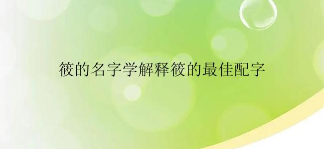 筱的名字学解释筱的最佳配字