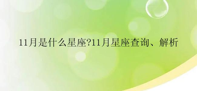 11月是什么星座?11月星座查询、解析