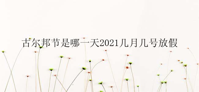 古尔邦节是哪一天2021几月几号放假