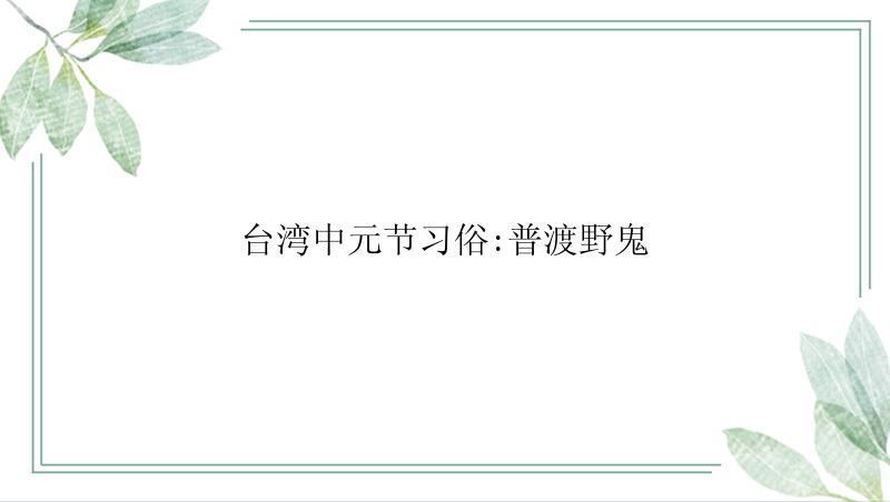 台湾中元节习俗:普渡野鬼