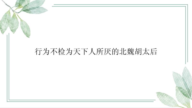 行为不检为天下人所厌的北魏胡太后