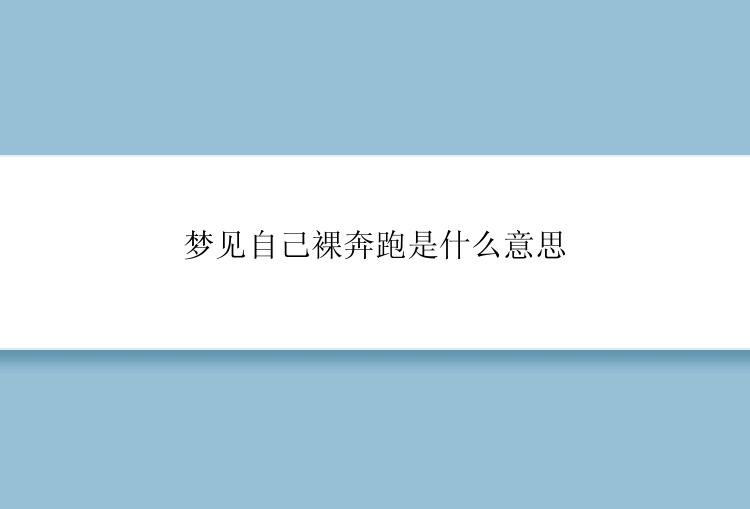 梦见自己裸奔跑是什么意思