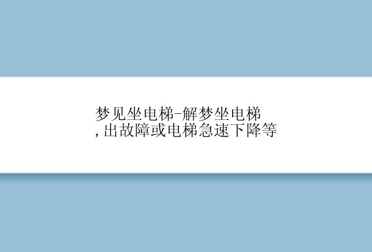 梦见坐电梯-解梦坐电梯,出故障或电梯急速下降等