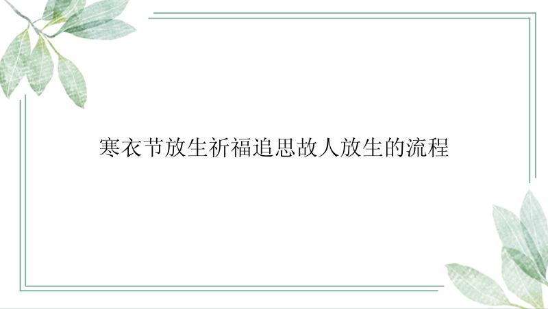 寒衣节放生祈福追思故人放生的流程