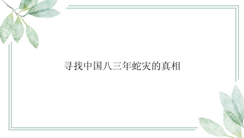 寻找中国八三年蛇灾的真相