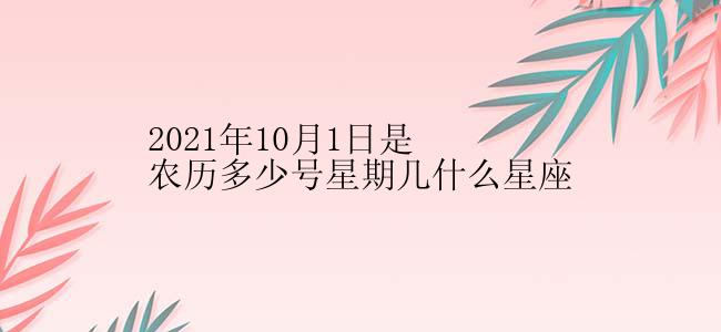 2021年10月1日是农历多少号星期几什么星座