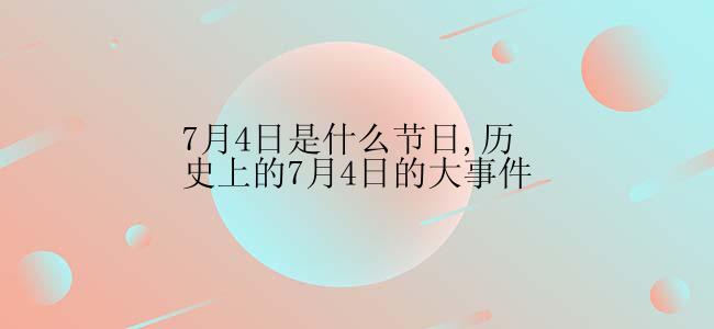 7月4日是什么节日,历史上的7月4日的大事件