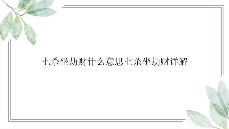 七杀坐劫财什么意思七杀坐劫财详解