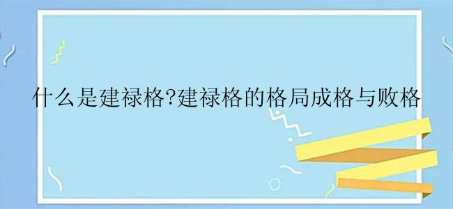 什么是建禄格?建禄格的格局成格与败格