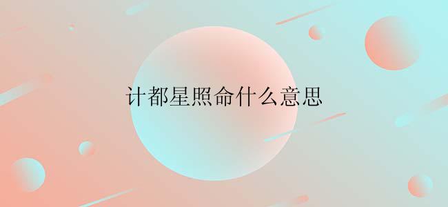 计都星照命什么意思