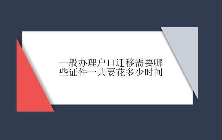 一般办理户口迁移需要哪些证件一共要花多少时间