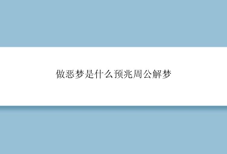 做恶梦是什么预兆周公解梦