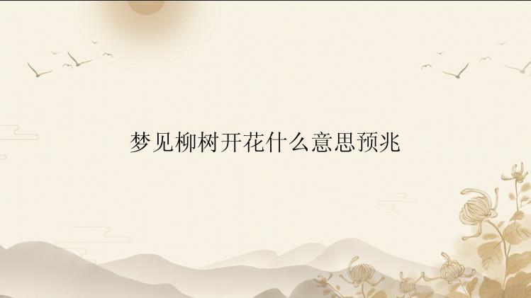 梦见柳树开花什么意思预兆