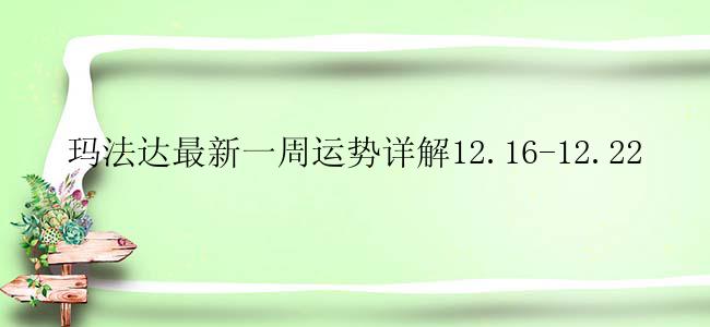 玛法达最新一周运势详解12.16-12.22