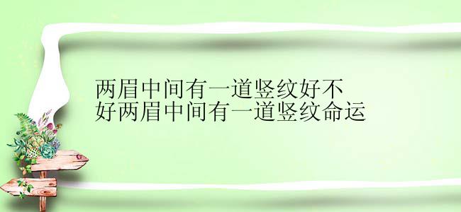 两眉中间有一道竖纹好不好两眉中间有一道竖纹命运