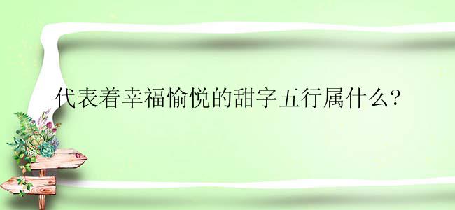 代表着幸福愉悦的甜字五行属什么?