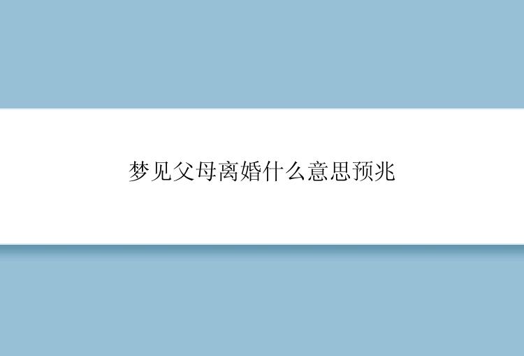 梦见父母离婚什么意思预兆