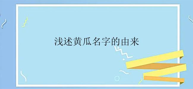 浅述黄瓜名字的由来