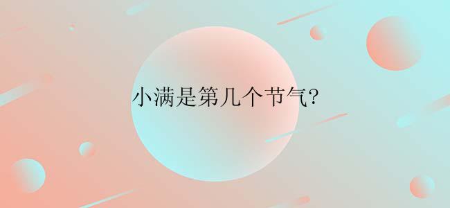 小满是第几个节气?